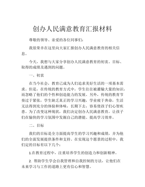 创办人民满意教育汇报材料