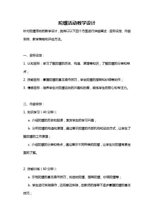 陀螺活动教学设计