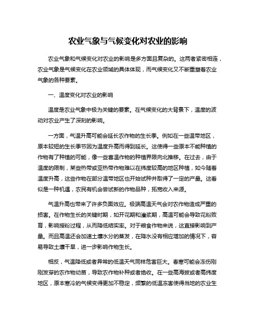 农业气象与气候变化对农业的影响