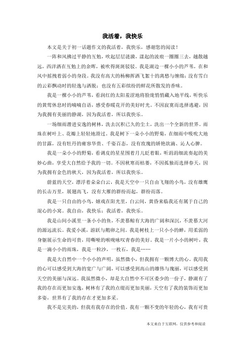 我活着,我快乐_初一话题作文