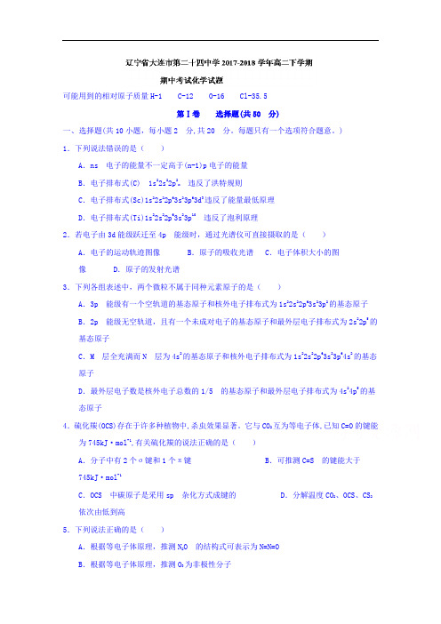 辽宁省大连市第二十四中学2017-2018学年高二下学期期中考试化学试题+Word版含答案