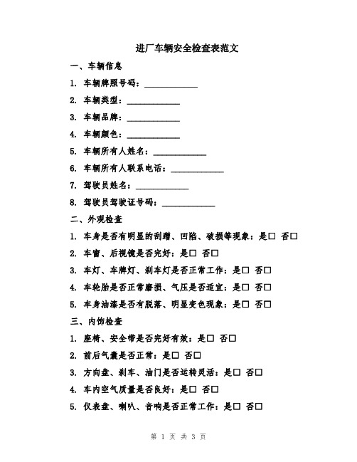 进厂车辆安全检查表范文