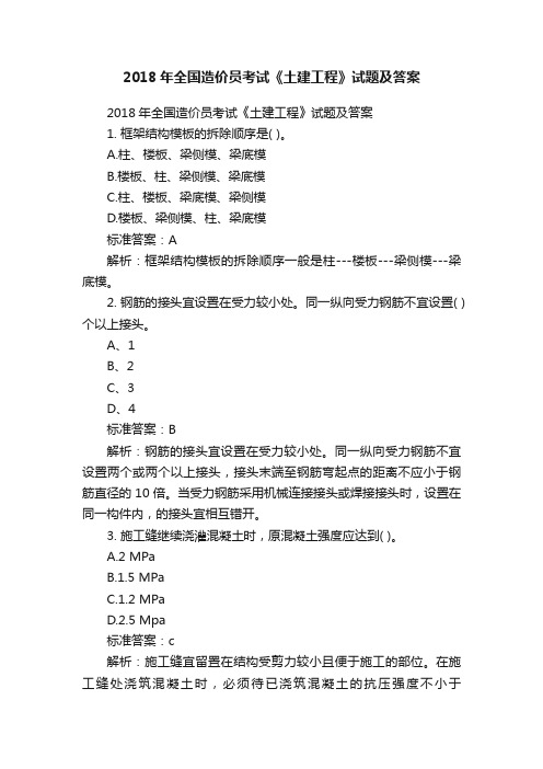 2018年全国造价员考试《土建工程》试题及答案