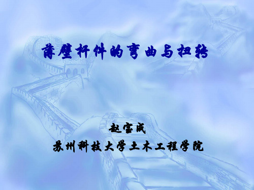 薄壁杆件的弯曲与扭转(第一章)详解