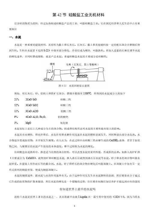 2020年高中化学·强化讲义 第42节 硅酸盐工业无机材料