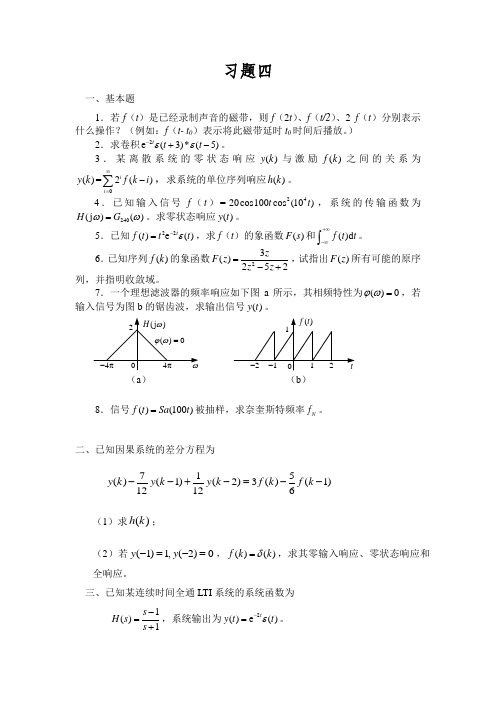 信号与系统习题(4)附答案