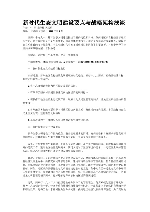 新时代生态文明建设要点与战略架构浅谈 