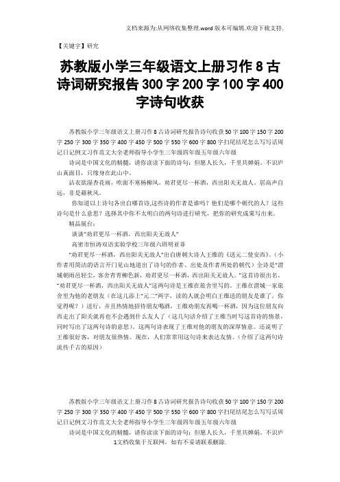 【研究】苏教版小学三年级语文上册习作8古诗词研究报告300字200字100字400字诗句收获