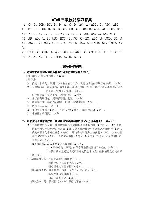 心理咨询师考试(三级)三级技能练习答案