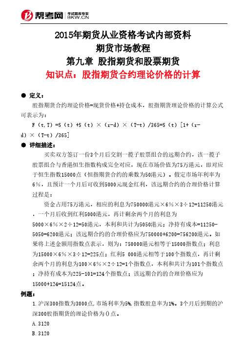 第九章 股指期货和股票期货-股指期货合约理论价格的计算