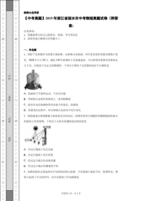 【中考真题】2019年浙江省丽水市中考物理真题试卷(附答案)