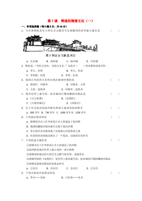 七年级历史下册 第1单元 第7课 辉煌灿烂的隋唐文化(一)综合提高 新人教版