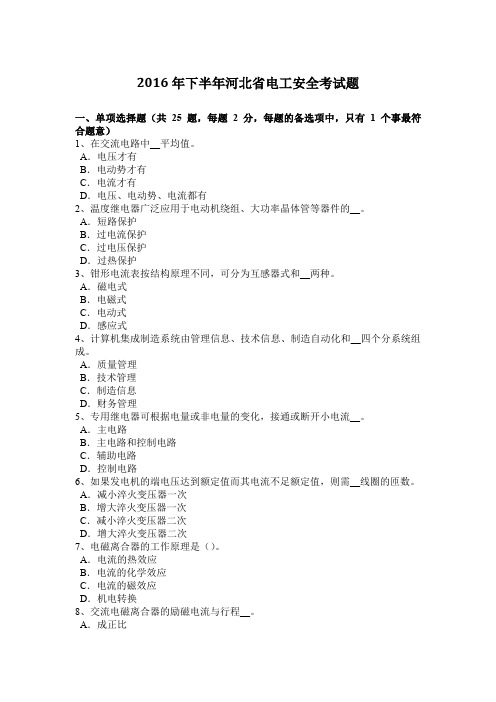 2016年下半年河北省电工安全考试题