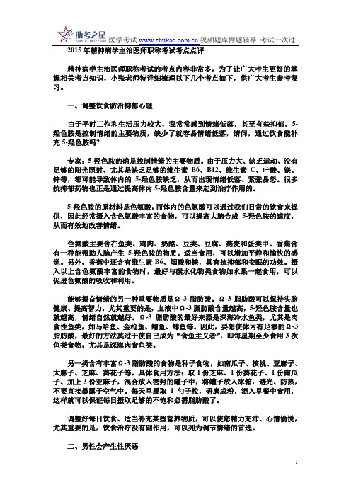 2015年精神病学主治医师职称考试考点点评