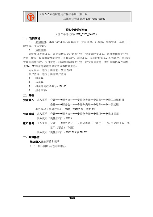 162太钢SAP实施项目_用户手册_ERP_FICO_UM002总账会计凭证处理