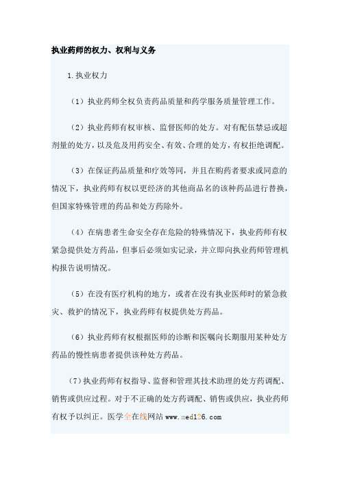 执业药师的权力