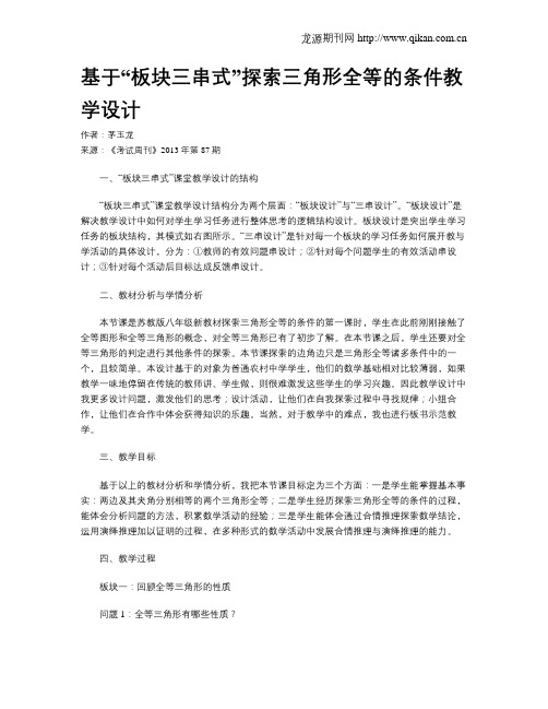 基于“板块三串式”探索三角形全等的条件教学设计