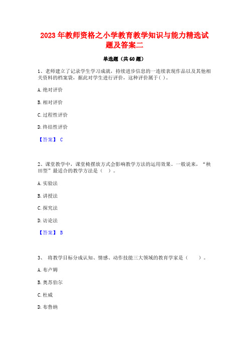 教师资格之小学教育教学知识与能力精选试题及答案二