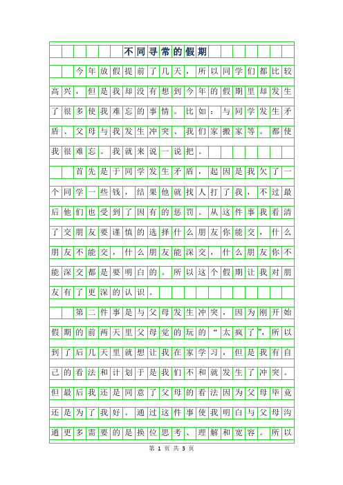 2019年初二叙事作文-不同寻常的假期