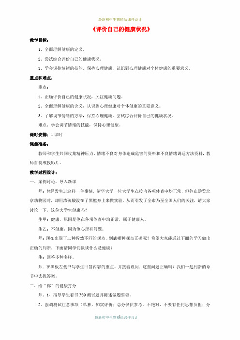 人教初中生物八年级下册《第8单元 第3章 第1节 评价自己的健康状况》word教案 (2)