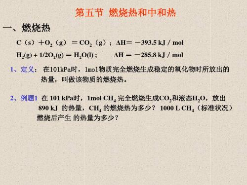 第四节  燃烧热和中和热精选教学PPT课件