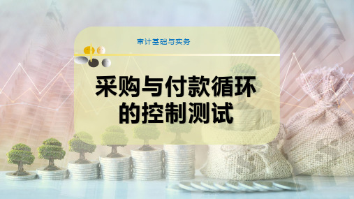 采购与付款循环的控制测试