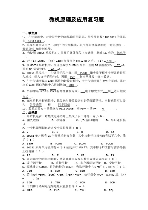微机原理及应用复习题-答案
