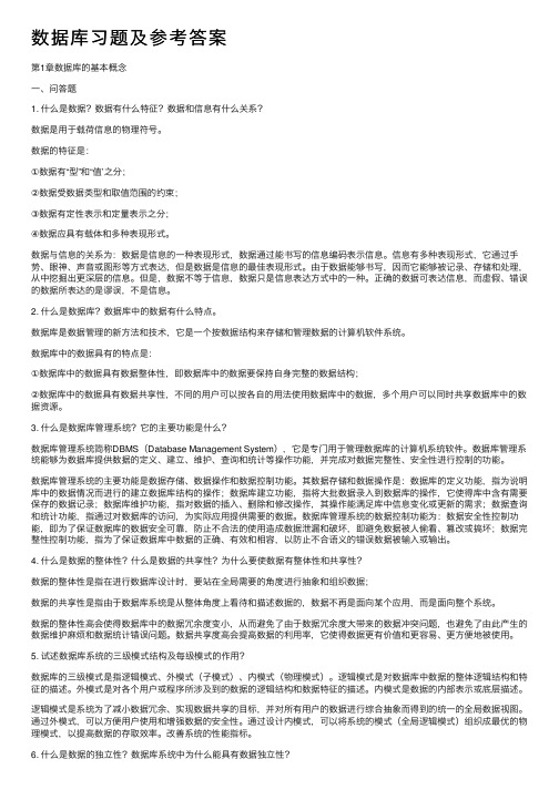 数据库习题及参考答案