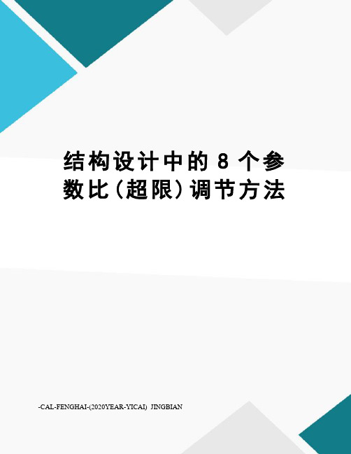 结构设计中的8个参数比(超限)调节方法