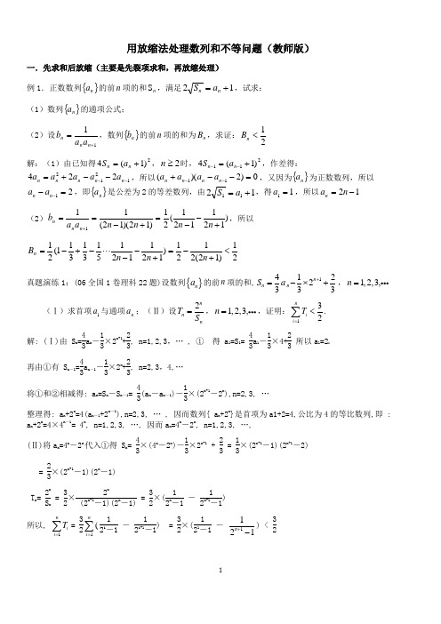 高中数学数列放缩专题用放缩法处理数列和不等问题含答案