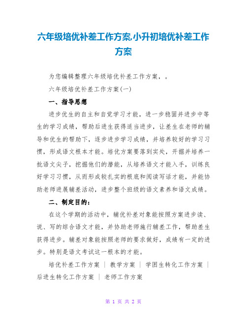 六年级培优补差工作计划,小升初培优补差工作计划