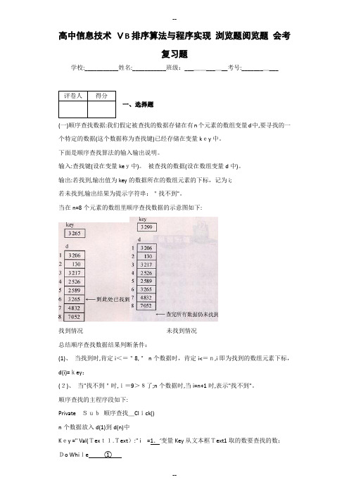 高中信息技术-VB排序算法与程序实现-浏览题阅览题-会考复习题