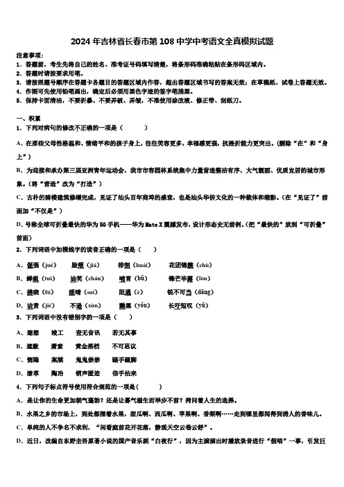 2024年吉林省长春市第108中学中考语文全真模拟试题含解析