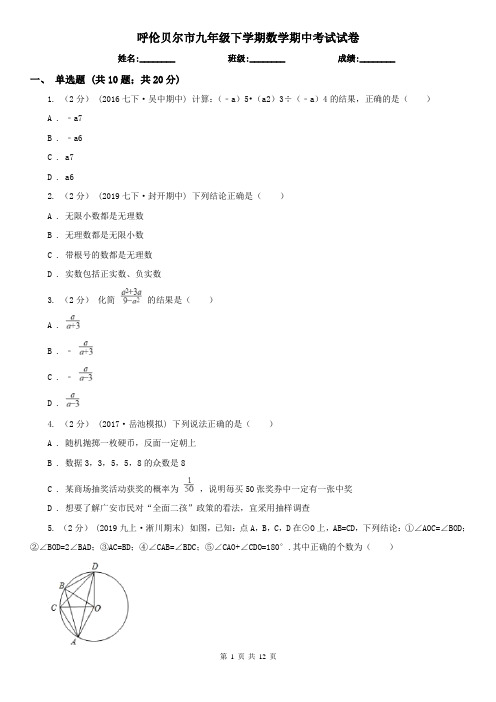 呼伦贝尔市九年级下学期数学期中考试试卷