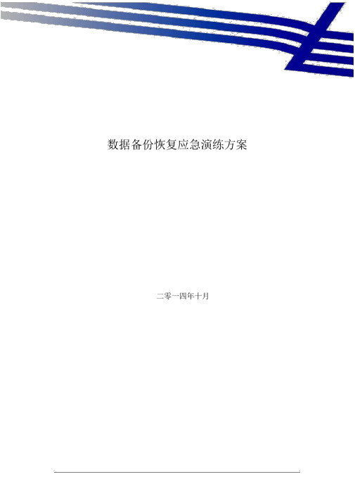 CSP数据库数据备份恢复应急演练规划方案学习资料