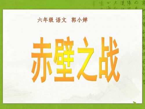 28课赤壁之战第一课时课件