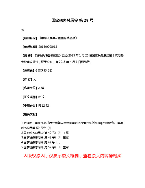 国家税务总局令 第29号