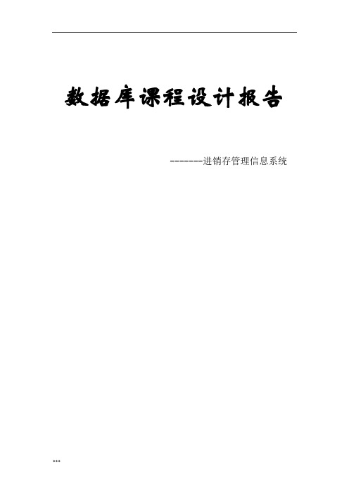 数据库课设实验报告——进销存管理系统