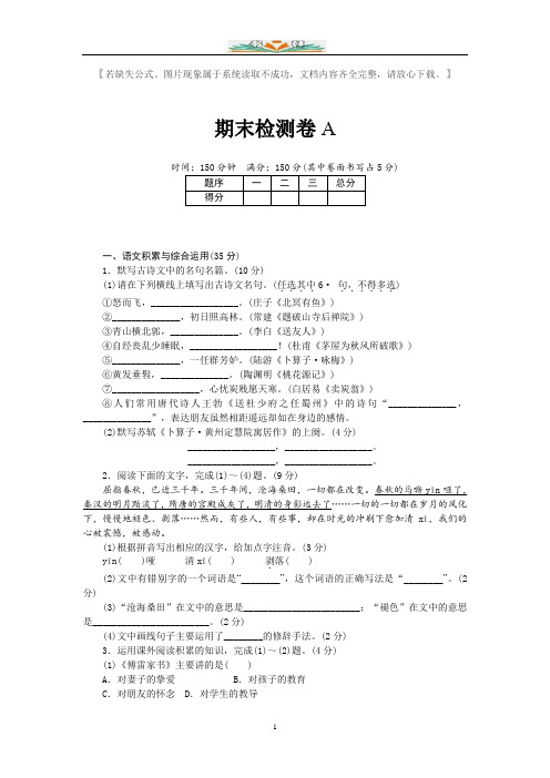 部编版八年级语文下册期末检测卷A及答案【安徽专用】.doc