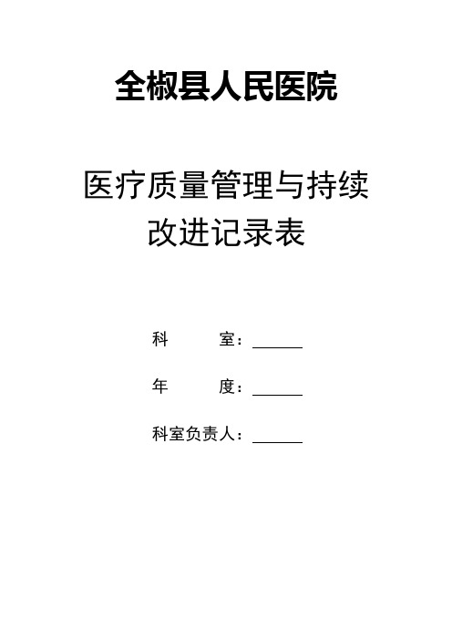 医疗质量管理与持续改进记录表