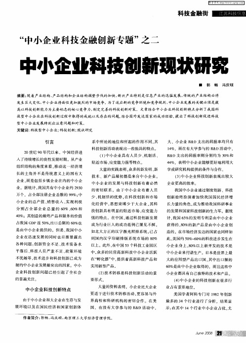 “中小企业科技金融创新专题”之二：中小企业科技创新现状研究