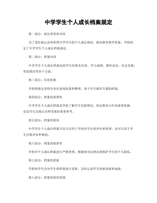 中学学生个人成长档案规定