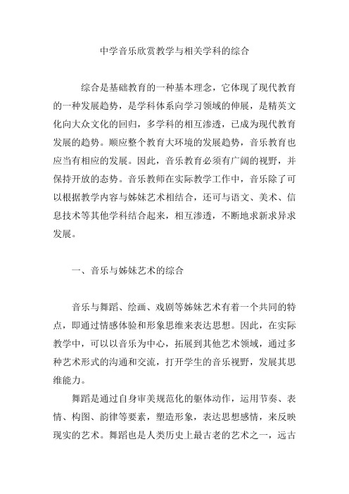 中学音乐欣赏教学与相关学科的综合