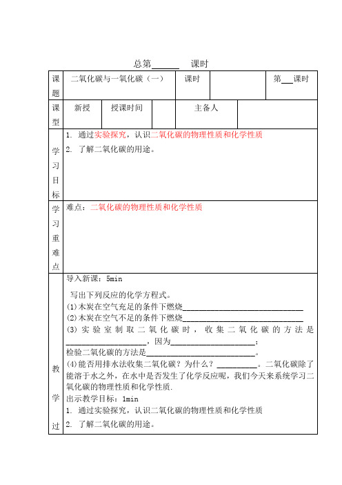 6.3二氧化碳与一氧化碳(第一课时)--九年级化学上册教案