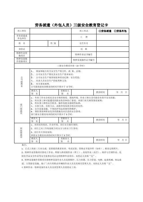 劳务派遣(外包人员)三级安全教育登记卡