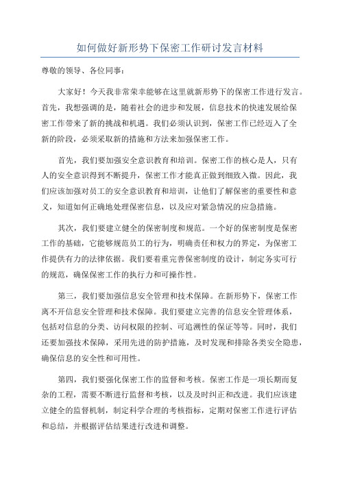 如何做好新形势下保密工作研讨发言材料