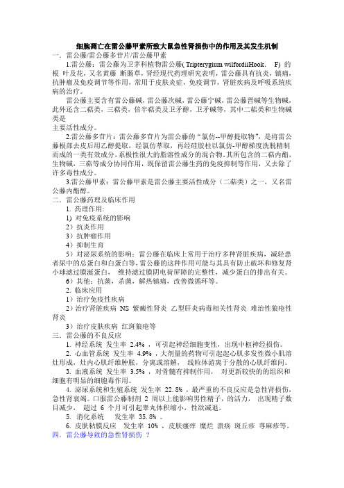 细胞凋亡在雷公藤甲素所致大鼠急性肾损伤中的作用及其发生机制