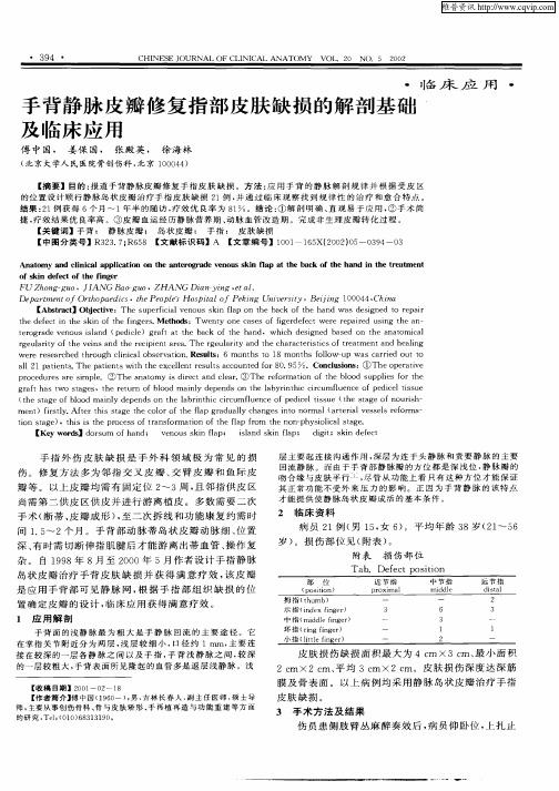 手背静脉皮瓣修复指部皮肤缺损的解剖基础及临床应用