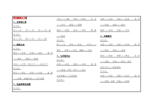 四年级语文下册近义词与反义词