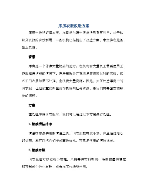 库房衣服改造方案